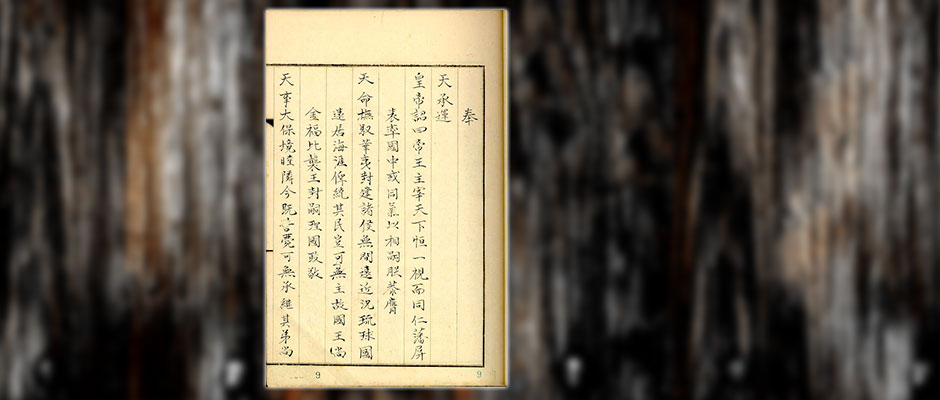 The Rekidai Hoan: Documents of the Ryukyu Kingdom - Kyoto Review 