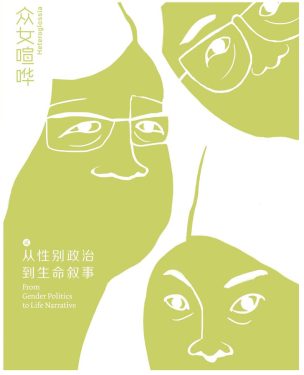 Review 众女喧哗 从性别政治到生命叙事 Heteroglossia From Gender Politics To Life Narrative Kyoto Review Of Southeast Asia